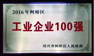 柯橋區(qū)工業(yè)企業(yè)100強(qiáng)